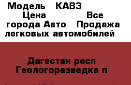  › Модель ­ КАВЗ-3976   3 › Цена ­ 80 000 - Все города Авто » Продажа легковых автомобилей   . Дагестан респ.,Геологоразведка п.